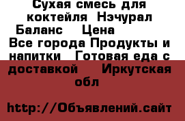 Сухая смесь для коктейля «Нэчурал Баланс» › Цена ­ 2 100 - Все города Продукты и напитки » Готовая еда с доставкой   . Иркутская обл.